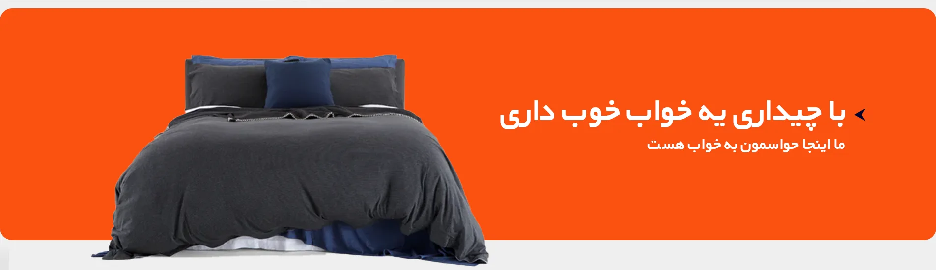 فروشگاه اینترنتی کالای خواب چیداری